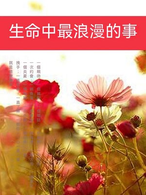 cover image of 生命中最浪漫的事
